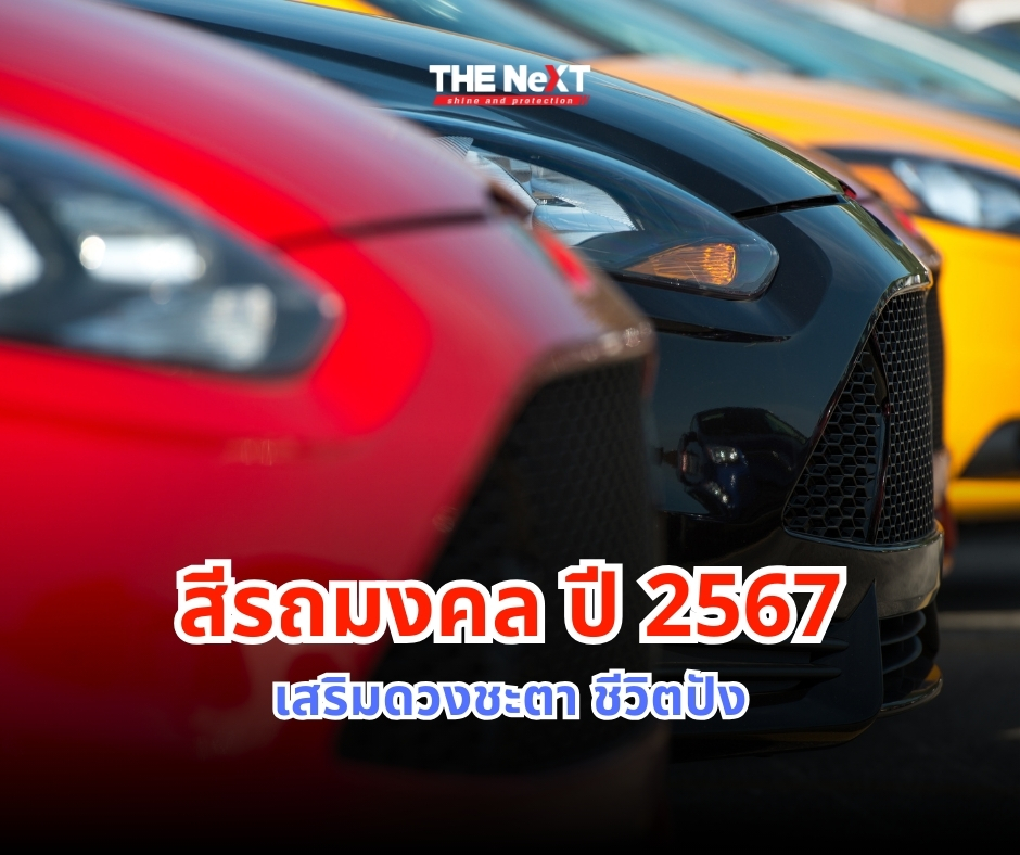 สีมงคล รถ 2567