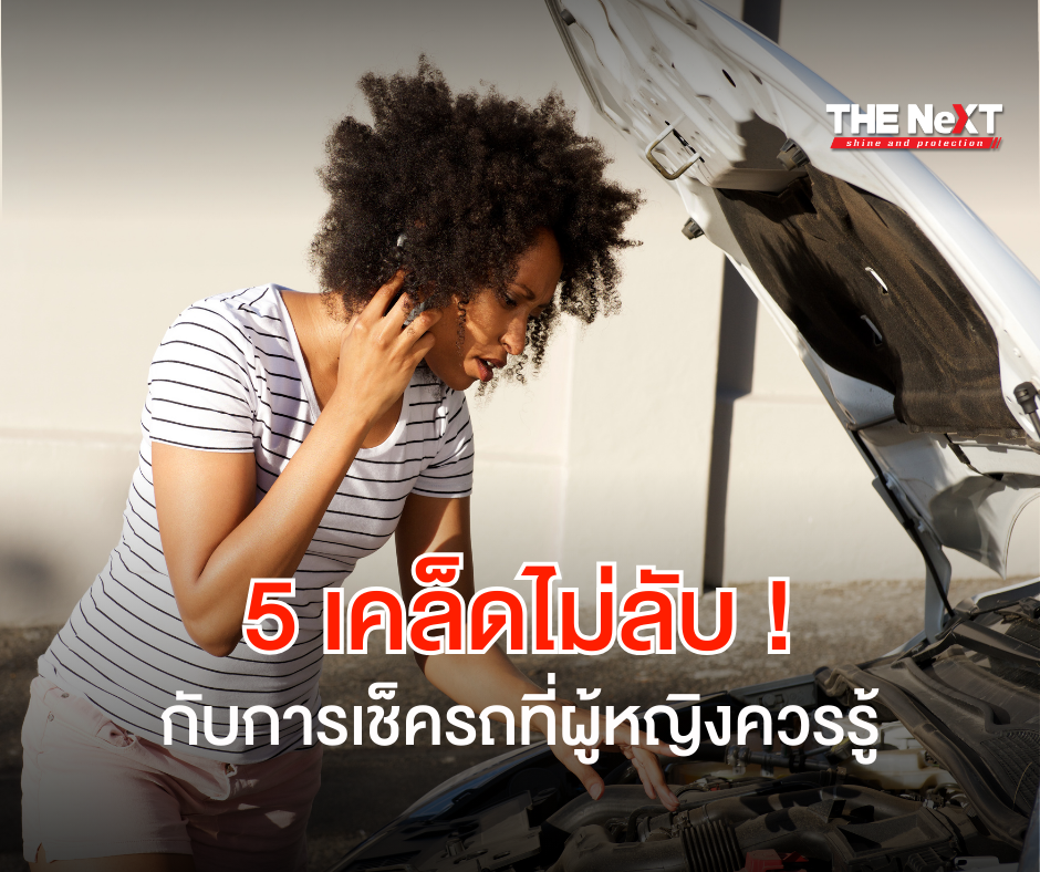 ตรวจ สภาพรถ