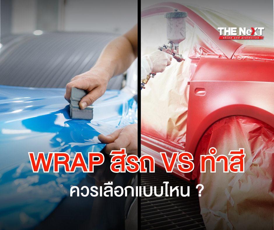 Wrap สีรถ VS ทำสี