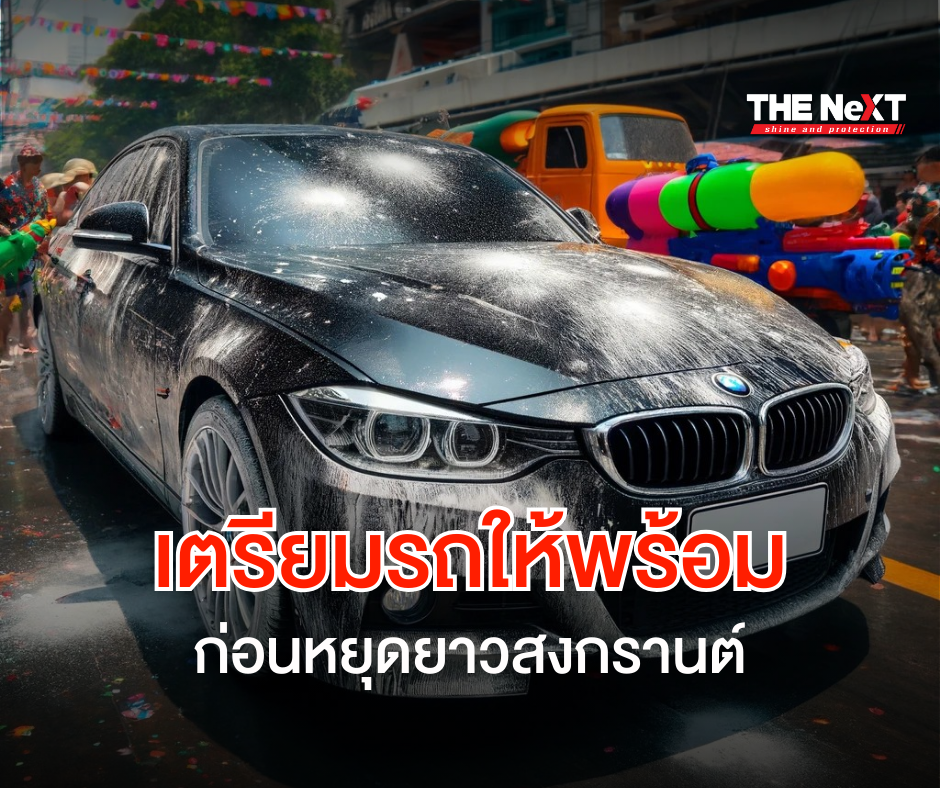 เช็ครถยนต์ ให้พร้อม ก่อนหยุดยาวสงกรานต์