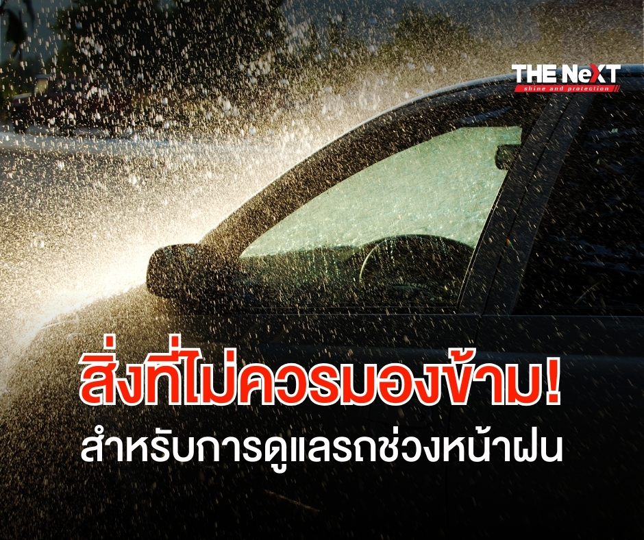 รถหน้าฝน ดูแลอย่างไร กับสิ่งที่ไม่ควรมองข้าม