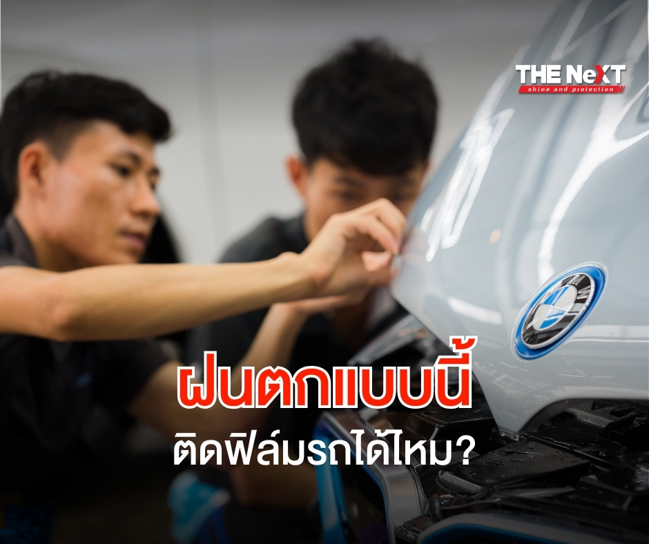 ติดฟิล์มรถ ได้ไหม ฝนตกแบบนี้