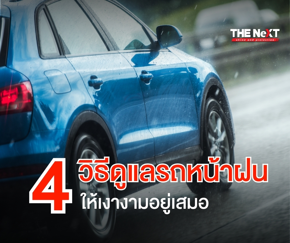 ดูแลรถหน้าฝน ให้เงางามอยู่เสมอ ด้วย 4 วิธีง่ายๆ