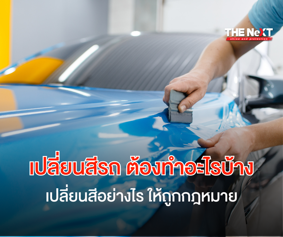 เปลี่ยนสีรถยนต์