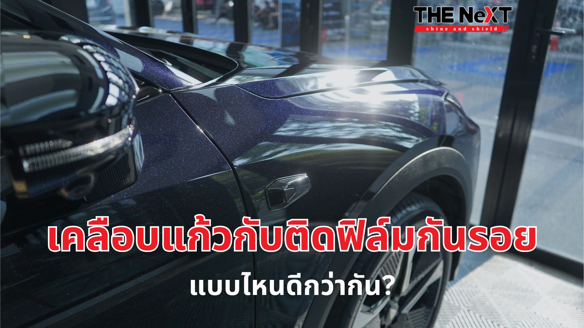 เคลือบ แก้ว กับ ติดฟิล์มกันรอย แบบไหนดีกว่ากัน?