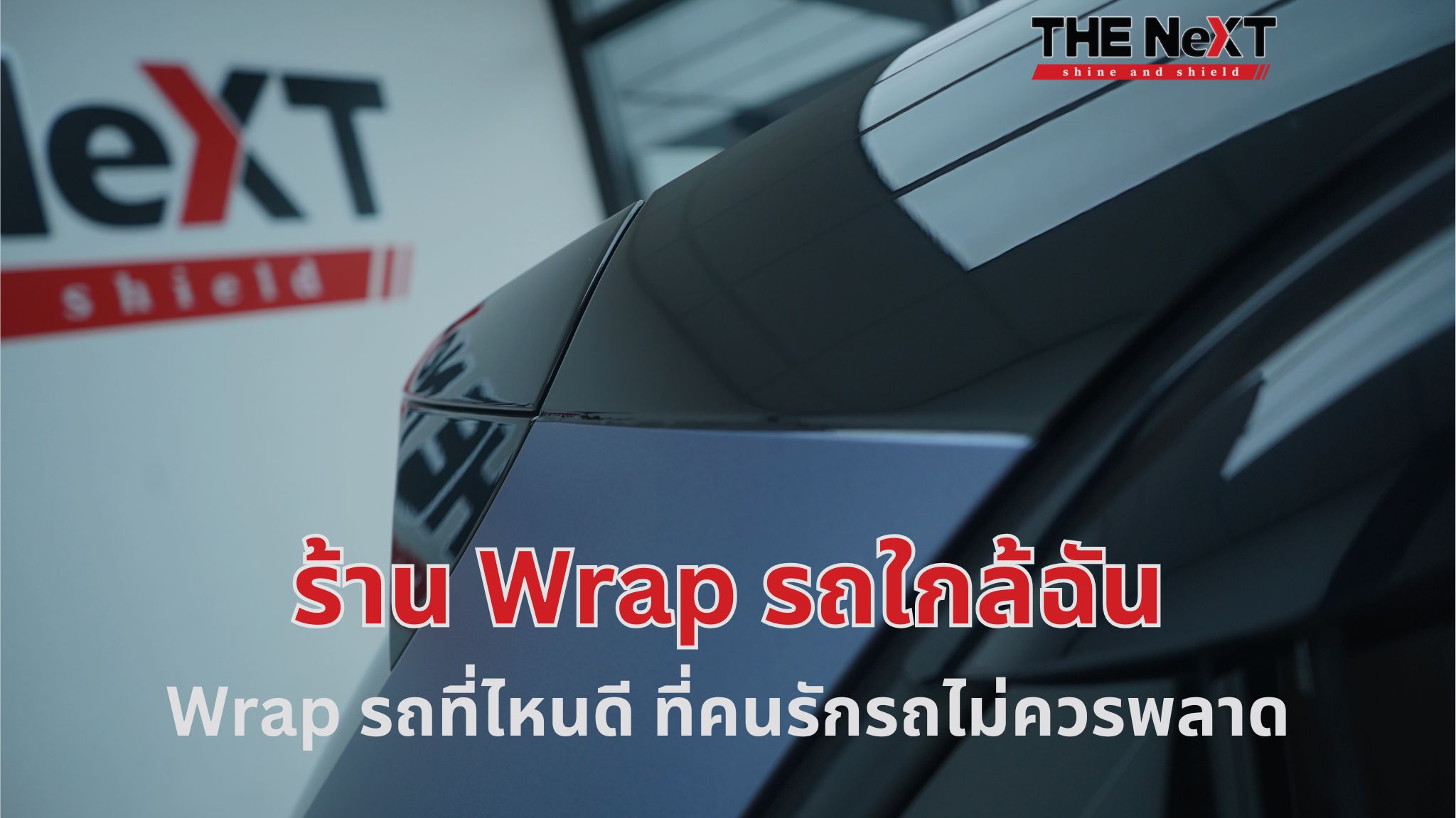 Wrap รถที่ไหนดี แนะนำ ร้าน Wrap รถใกล้ฉัน ที่คนรักรถไม่ควรพลาด